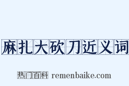 麻扎大砍刀近义词是什么意思的图片